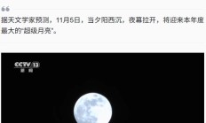 年度最大超级月亮 11 月 5 日登场，最佳观测时间公布