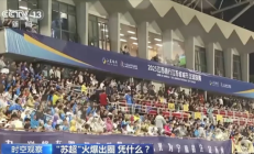 “苏超”到底有多出圈！短视频播放量已超：200亿次