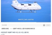 国产铂影 T1400 无人直升机首航成功：最大有效载荷 650 公斤