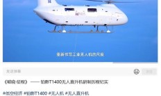 国产铂影 T1400 无人直升机首航成功：最大有效载荷 650 公斤