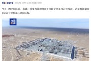 耗时 15 年:我国最大 750 千伏超高压环网工程投运