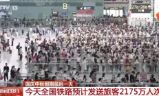 今天全国铁路预计发送旅客2175万人次 !