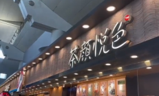 
        		茶颜悦色就手账本涉抄袭致歉：审核疏忽 存在部分未经授权的挪用 !	