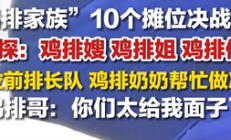 鸡排哥家族10个摊位决战国庆:鸡排嫂、鸡排姐、鸡排侄子 每个摊位前排长队 景德镇招大学生上任“鸡排保镖” !