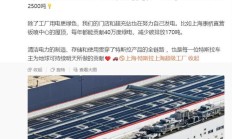 特斯拉上海超级工厂的屋顶已铺满光伏板，每年能发 1100 万度电