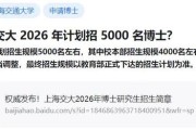 上海交大 2026 年计划招 5000 名博士，比今年本科生都多