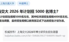 上海交大 2026 年计划招 5000 名博士，比今年本科生都多