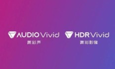 海思详解 HDR Vivid 为什么重要：打破高端 HDR 标准被国外主导