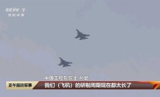 歼-15总设计师、中国工程院院士：像造手机一样造战斗机 舰载机将会更智能