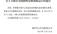 关于滕州4路公交线路恢复原线路运行的通告