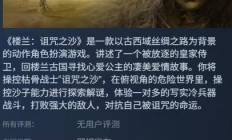 国产动作角色扮演游戏《楼兰：诅咒之沙》上线 Steam