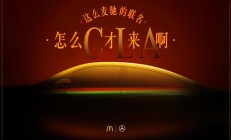 奔驰全新纯电 CLA 轿跑官宣 11 月 5 日上市,预售价 25.9 万元起