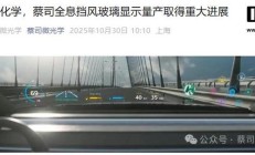 汽车挡风玻璃变“透明显示屏”，蔡司与 LG 化学合作推动量产