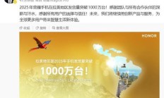 2025 年荣耀手机在拉美地区发货量突破 1000 万台