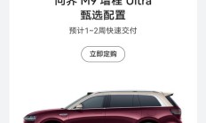 鸿蒙智行问界 M9 增程 Ultra 汽车甄选配置公布,53.78 万元起