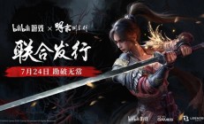 《黑神话》后国产3A力作！《明末：渊虚之羽》本月发售：B站联合505游戏发行