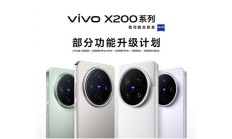喜新不厌旧，vivo公布X200系列手机功能升级计划