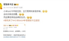 曝小米NAS与小米16 Ultra同台发布：今年登场！