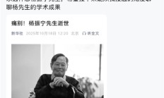 张朝阳卢伟冰发文悼念杨振宁 清华大学、西湖大学官网已转为黑白 !