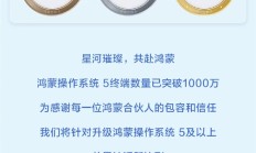 华为宣布鸿蒙合伙人勋章重磅上线 升级鸿蒙5累计活跃就能领