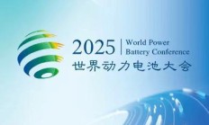 2025 世界动力电池大会 11 月 12 日在四川宜宾举办