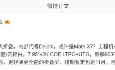 Mate X7?华为旗舰大折叠配置曝光,麒麟 9030、排期暂定 11 月