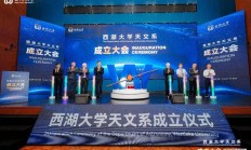 西湖大学天文系成立：明年开招博士生，还有天文台