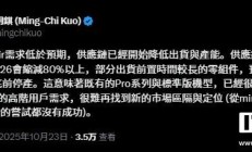 郭明錤：苹果iPhone Air需求不及预期，供应链产能将缩减超80%