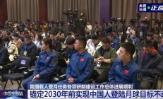 我国锚定 2030 年前实现载人登月,任务总体进展顺利