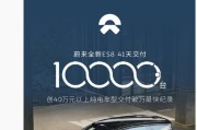 蔚来全新 ES8 车型 41 天交付破万,创 40 万以上纯电最快纪录