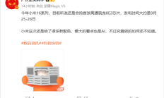 首发第二代骁龙8至尊版 小米16系列被曝9月25日发布 