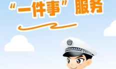 今日起推行:国产小客车新车上牌足不出户就能办