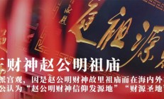 赵公明财神祖庙对台交流十周年成果展暨纪念台湾光复80周年图文展隆重开幕