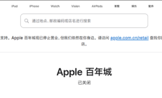 经营10年!大连首家Apple Store正式闭店:苹果首次在中国关店 !