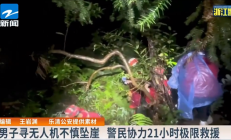 为捞儿子无人机！老父亲坠入悬崖被困21小时