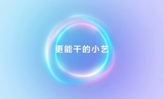 聊聊天就把事办了：HarmonyOS 6 超能小艺如此能干