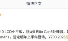 消息称联想拯救者 Y700 小平板 2026 款暂定明年上半年登场