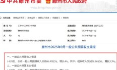 滕州市2025年9月一般公共预算收支简报