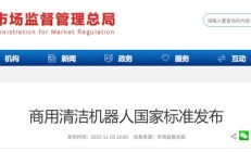 商场、写字楼等商用清洁机器人国家标准发布，限制工作噪音