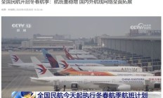 全国民航开启冬春航季：计划每周安排客货运航班 11.95 万班