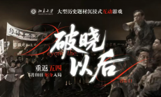 北大做了一款爆款游戏：把五四运动写成10万字剧本 剧情5小时