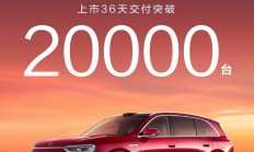 上市 36 天,鸿蒙智行全新问界 M7 交付突破 20000 台