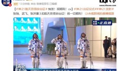 神舟二十一号航天员领命出征，瞄准今日 23 时 44 分发射
