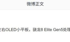消息称 OPPO 8.8 英寸 OLED 小平板搭载骁龙 8 Elite Gen5 处理器